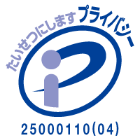 プライバシーマーク:25000110（04）