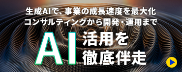 生成AIで、事業の成長速度を最大化 コンサルティングから開発・運用までAI活用を徹底伴走