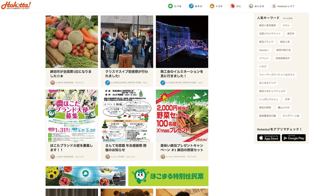 みんなでつくる茨城県鉾田市のキュレーションマガジン Hokotta!